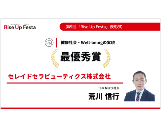 セレイドセラピューティクスが三菱UFJ銀行主催の「Rise Up Festa」で最優秀賞を受賞