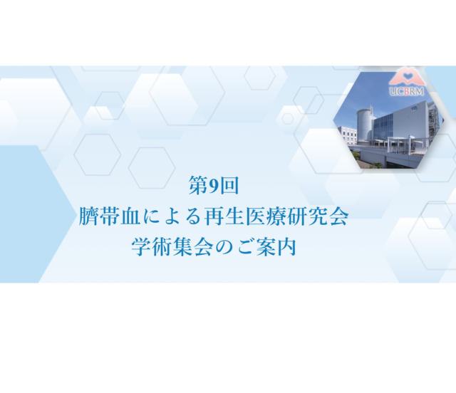 「臍帯血による再生医療研究会 学術集会」へ登壇します