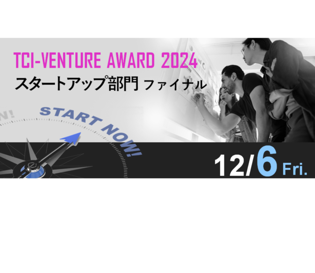 TCI-VENTURE AWARD 2024 ファイナリストに選出されました